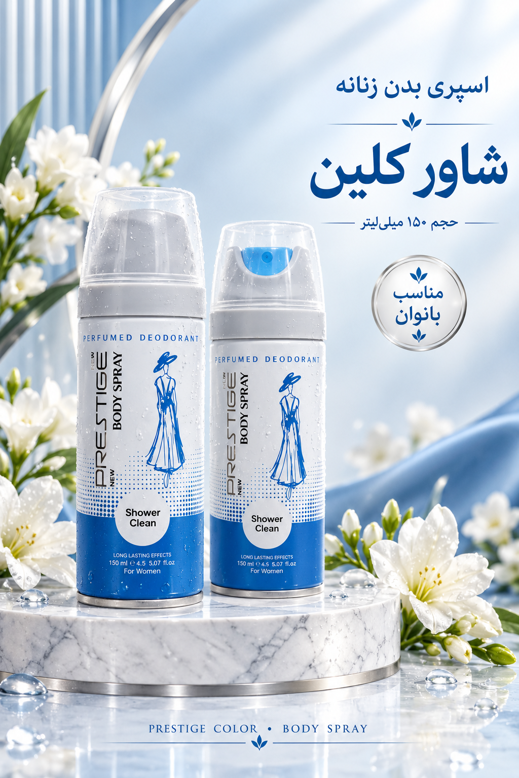 اسپری بدن زنانه ( کد ۲۳۸ ) شاور کلین ۱۵۰ میل پرستیژ / کارتن ۷۲ عددی